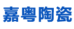 嘉粤陶瓷-广东佛山陶瓷品牌